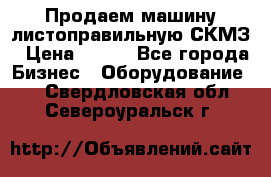 Продаем машину листоправильную СКМЗ › Цена ­ 100 - Все города Бизнес » Оборудование   . Свердловская обл.,Североуральск г.